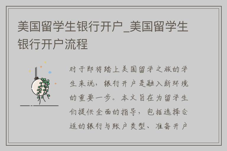 美国留学生银行开户_美国留学生银行开户流程