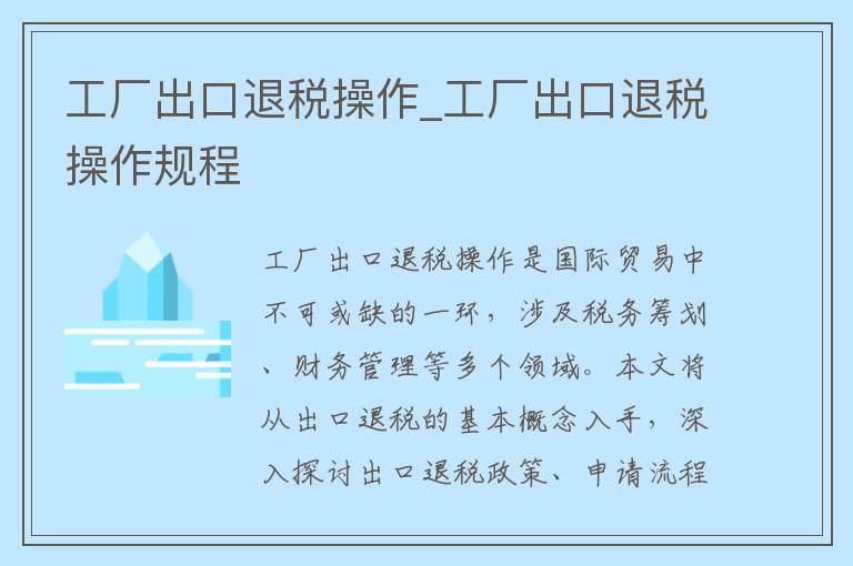 工厂出口退税操作_工厂出口退税操作规程