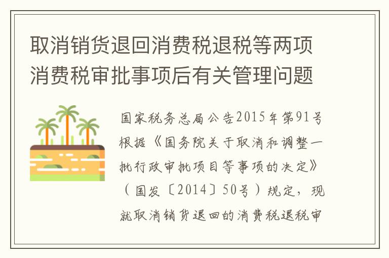 取消销货退回消费税退税等两项消费税审批事项后有关管理问题