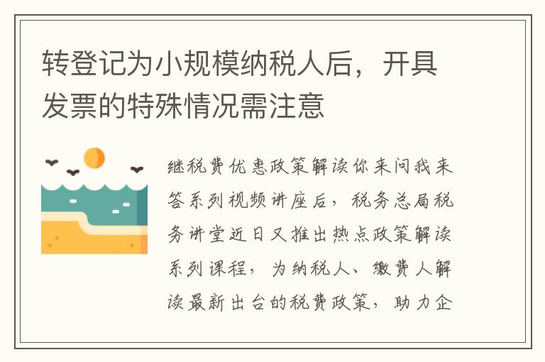转登记为小规模纳税人后,开具发票的特殊情况需注意