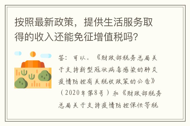 按照最新政策，提供生活服务取得的收入还能免征增值税吗？