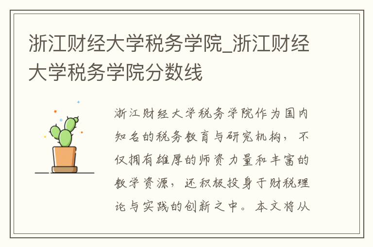 浙江财经大学税务学院_浙江财经大学税务学院分数线