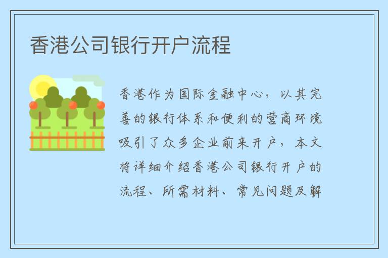 香港公司银行开户流程