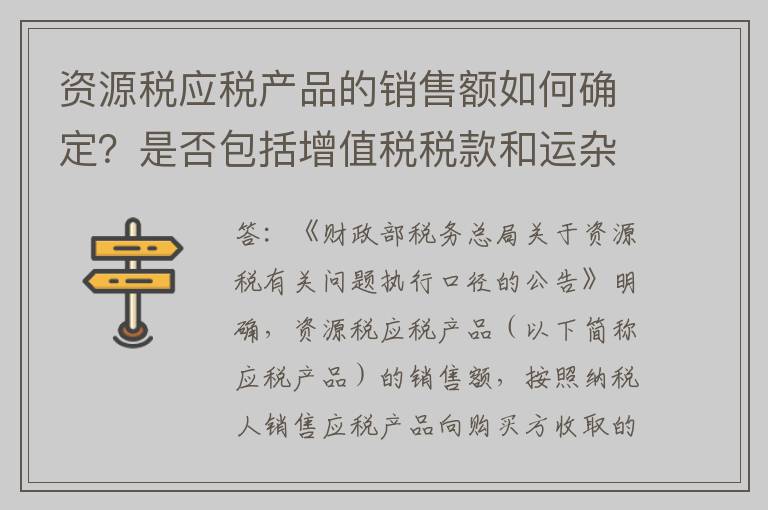 资源税应税产品的销售额如何确定?是否包括增值税税款和运杂费用?