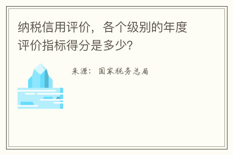 纳税信用评价,各个级别的年度评价指标得分是多少?