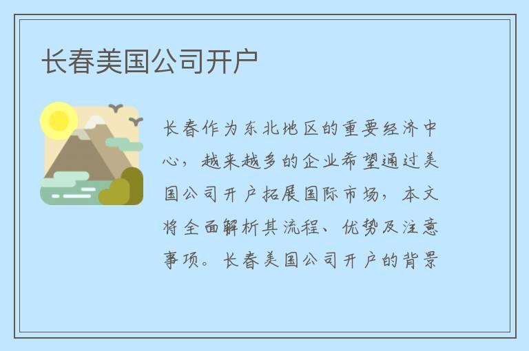 长春美国公司开户
