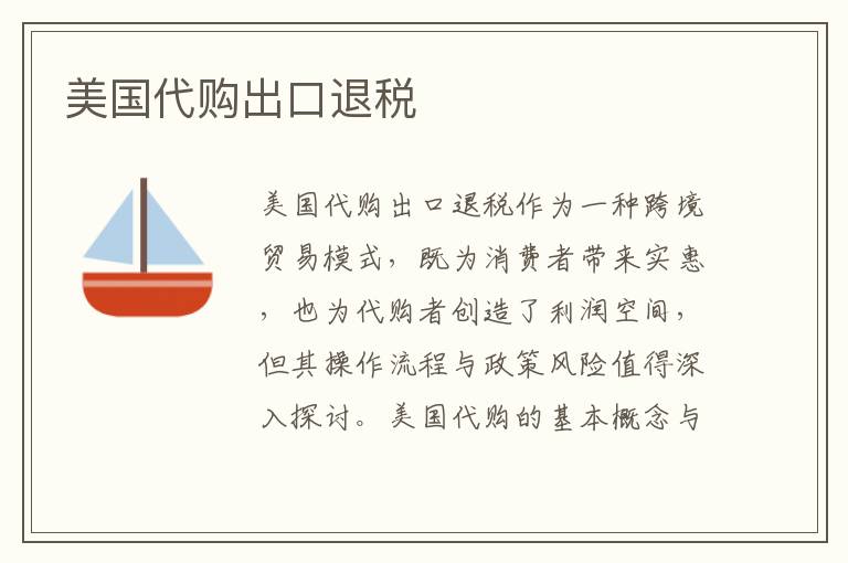 美国代购出口退税