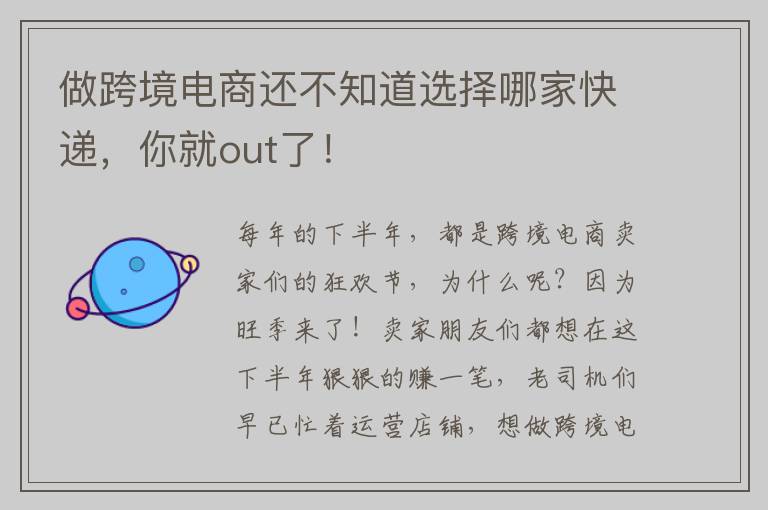 做跨境电商还不知道选择哪家快递，你就out了！