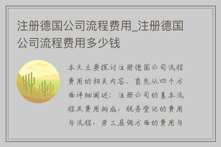 注册德国公司流程费用_注册德国公司流程费用多少钱