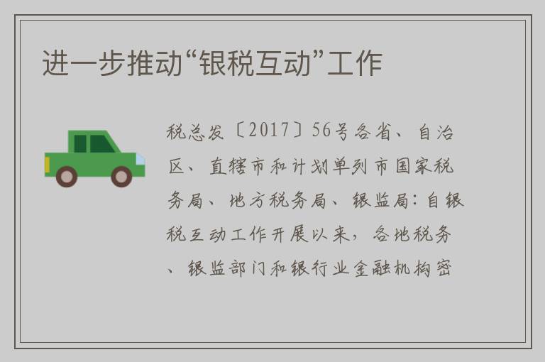 进一步推动“银税互动”工作