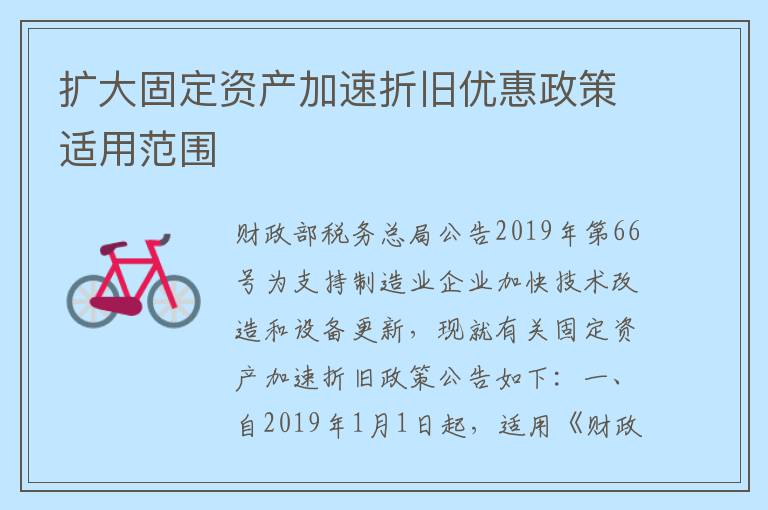 扩大固定资产加速折旧优惠政策适用范围
