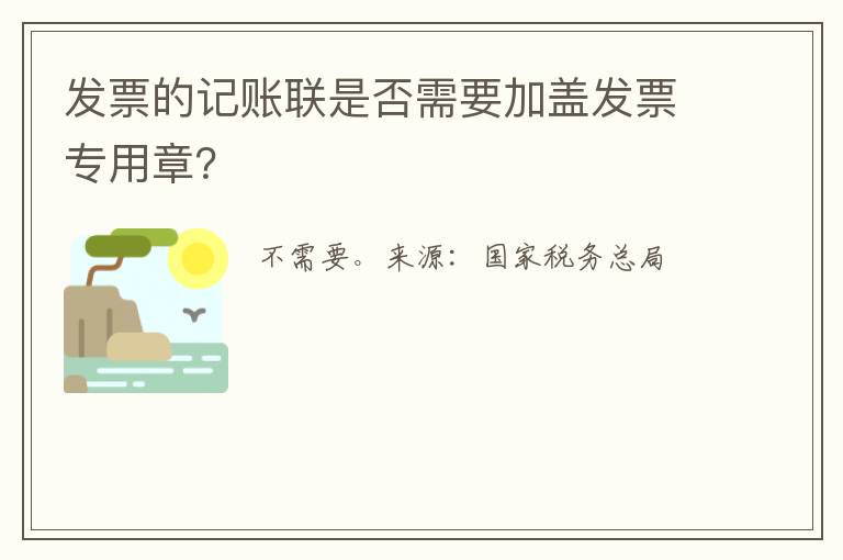 发票的记账联是否需要加盖发票专用章？