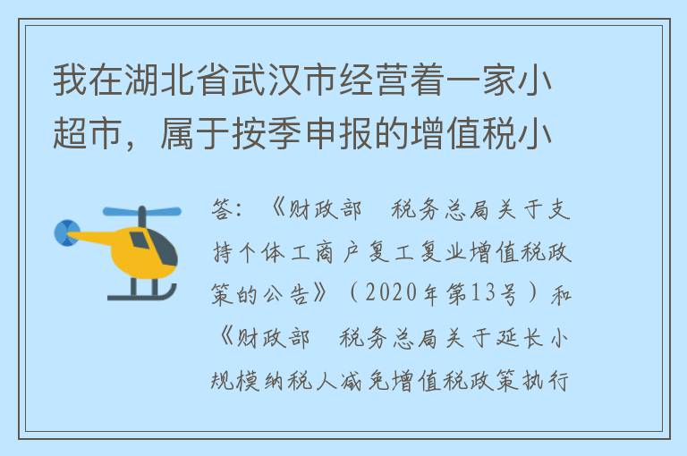 我在湖北省武汉市经营着一家小超市,属于按季申报的增值税小规模纳税人,2020年二季度预计销售额15万元。请问在二季度应当如何申报?