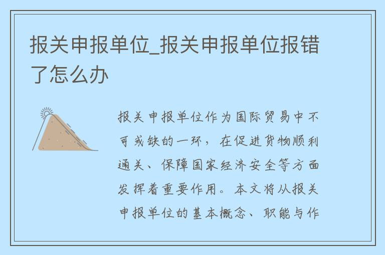 报关申报单位_报关申报单位报错了怎么办