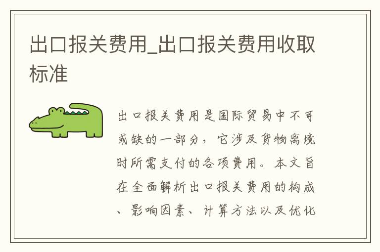 出口报关费用_出口报关费用收取标准