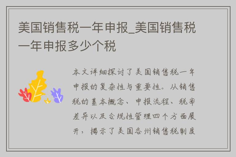 美国销售税一年申报_美国销售税一年申报多少个税