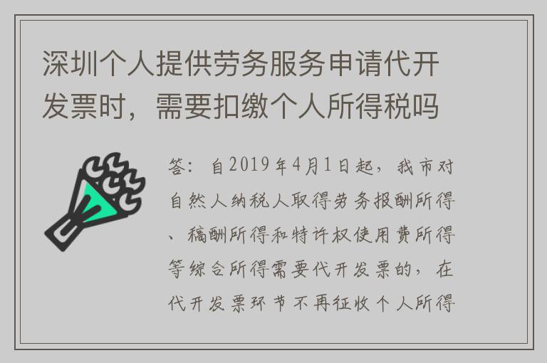 深圳个人提供劳务服务申请代开发票时,需要扣缴个人所得税吗?