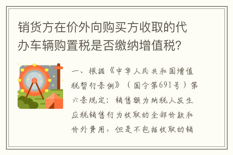 销货方在价外向购买方收取的代办车辆购置税是否缴纳增值税?