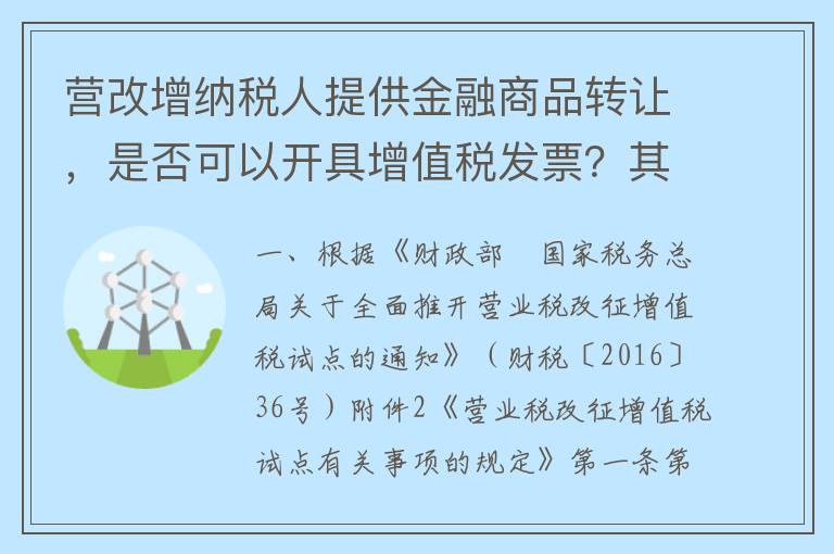 营改增纳税人提供金融商品转让,是否可以开具增值税发票?其销售额是什么?