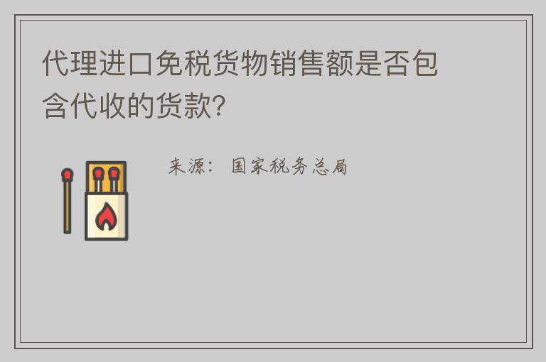 代理进口免税货物销售额是否包含代收的货款?