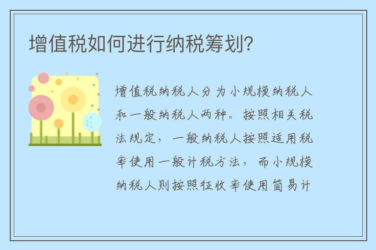增值税如何进行纳税筹划？
