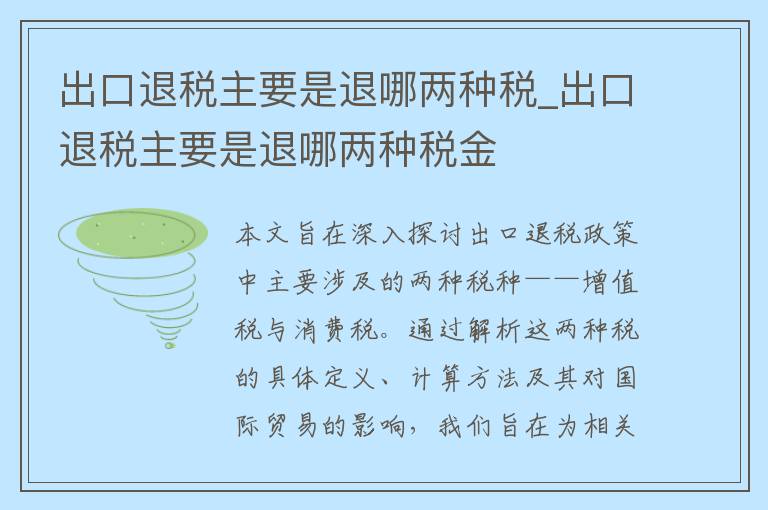 出口退税主要是退哪两种税_出口退税主要是退哪两种税金