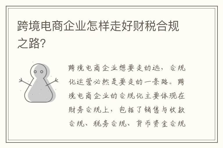 跨境电商企业怎样走好财税合规之路？