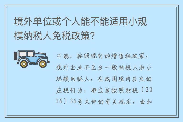 境外单位或个人能不能适用小规模纳税人免税政策?