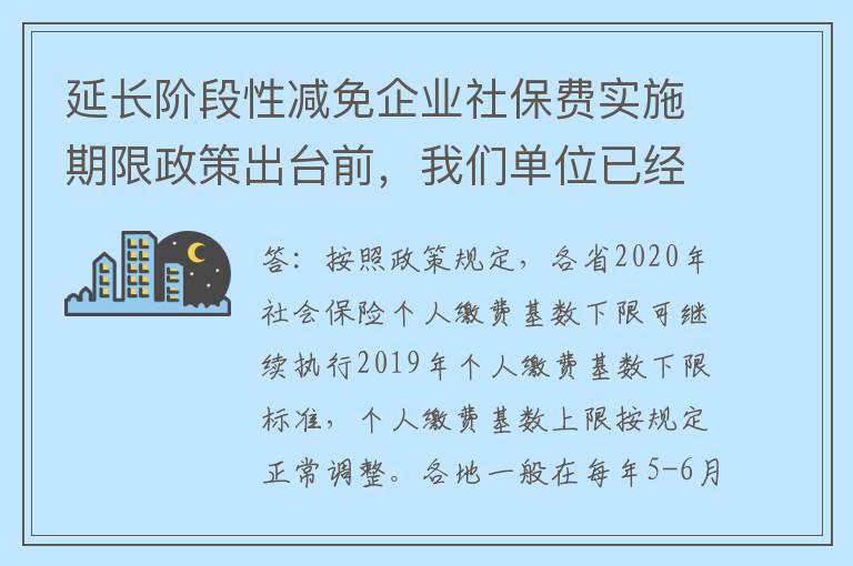 延长阶段性减免企业社保费实施期限政策出台前，我们单位已经按照当地要求，申报调整了社保个人缴费基数并作了费款申报，请问怎么办？
