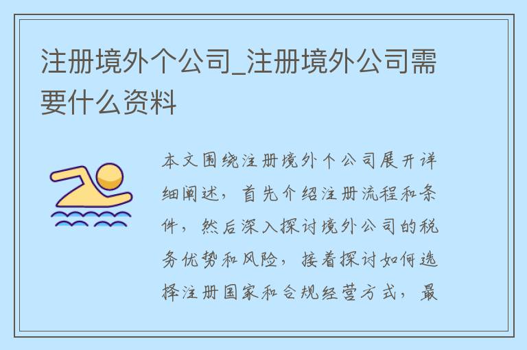 注册境外个公司_注册境外公司需要什么资料