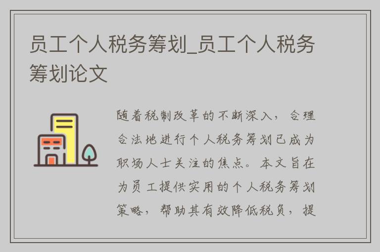 员工个人税务筹划_员工个人税务筹划论文