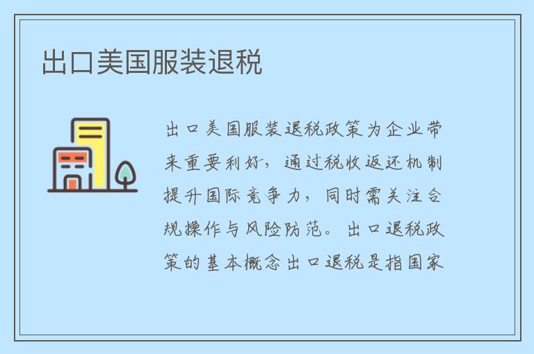 出口美国服装退税