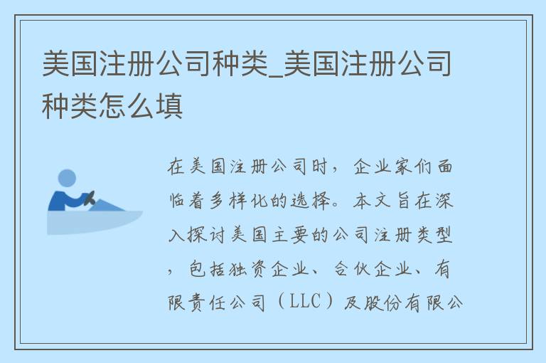 美国注册公司种类_美国注册公司种类怎么填