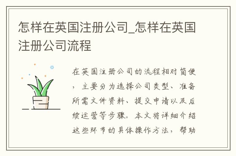 怎样在英国注册公司_怎样在英国注册公司流程