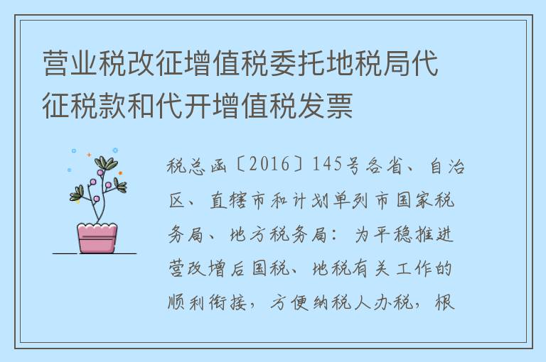 营业税改征增值税委托地税局代征税款和代开增值税发票