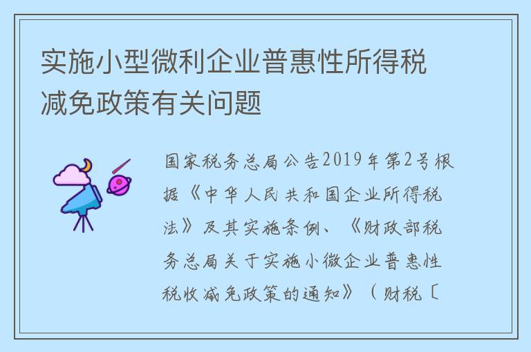 实施小型微利企业普惠性所得税减免政策有关问题