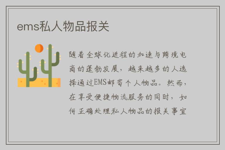 ems私人物品报关