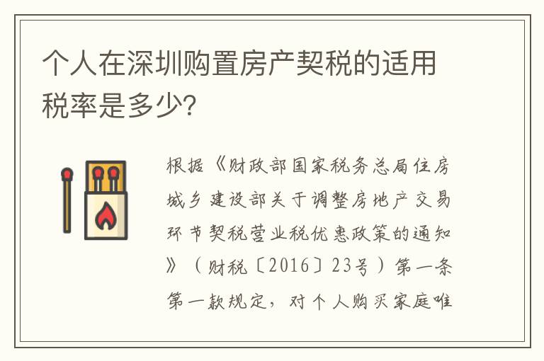 个人在深圳购置房产契税的适用税率是多少?