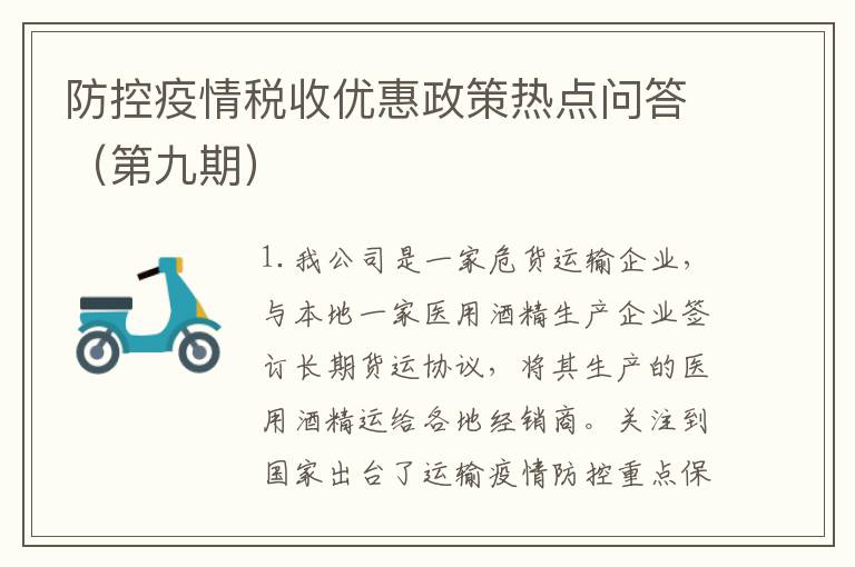防控疫情税收优惠政策热点问答（第九期）