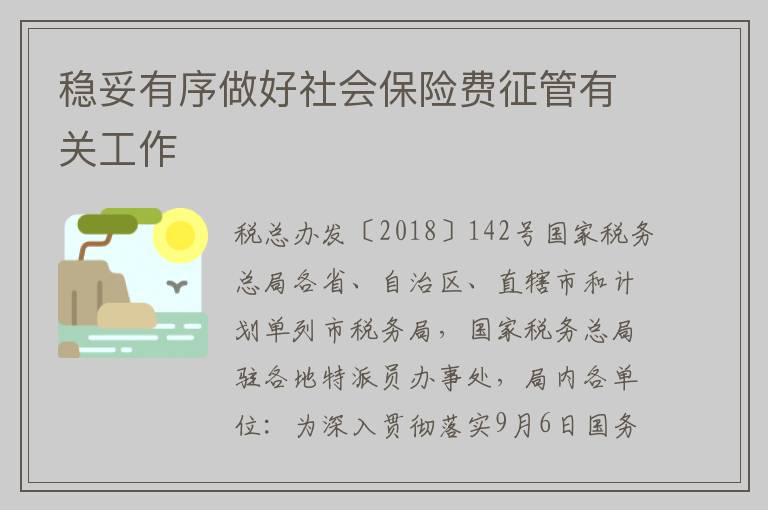稳妥有序做好社会保险费征管有关工作