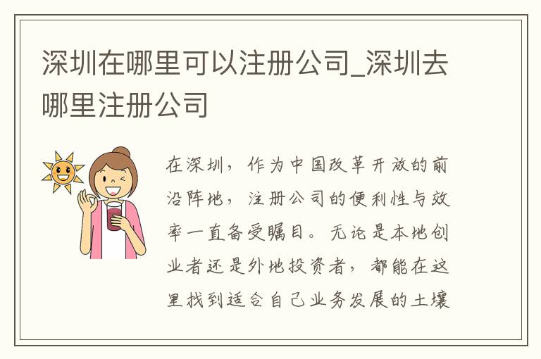 深圳在哪里可以注册公司_深圳去哪里注册公司