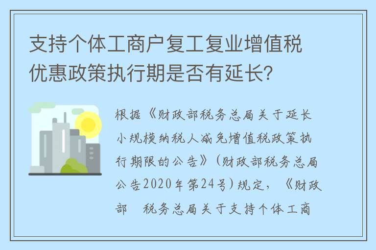 支持个体工商户复工复业增值税优惠政策执行期是否有延长？