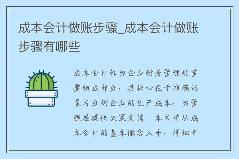 成本会计做账步骤_成本会计做账步骤有哪些
