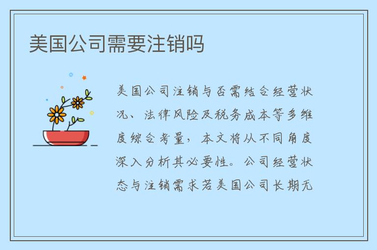 美国公司需要注销吗