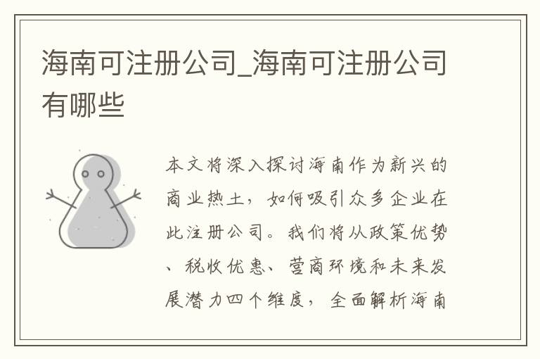 海南可注册公司_海南可注册公司有哪些