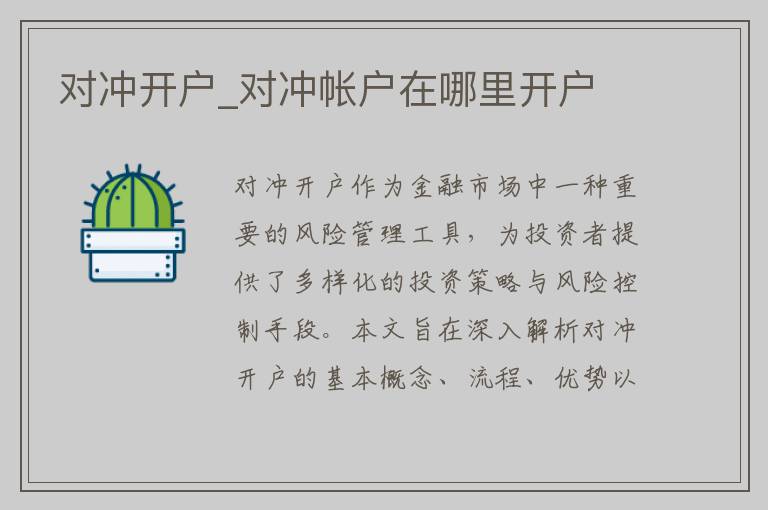 对冲开户_对冲帐户在哪里开户