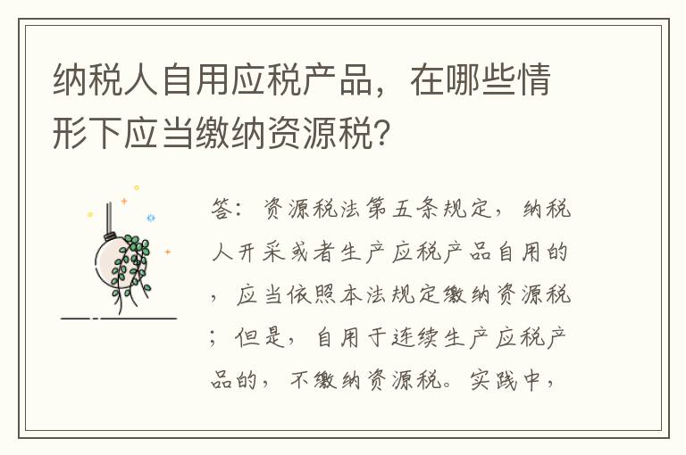 纳税人自用应税产品,在哪些情形下应当缴纳资源税?