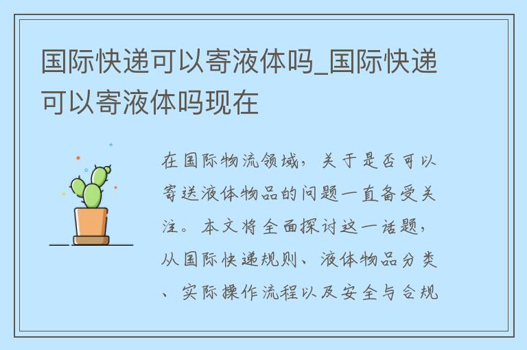 国际快递可以寄液体吗_国际快递可以寄液体吗现在