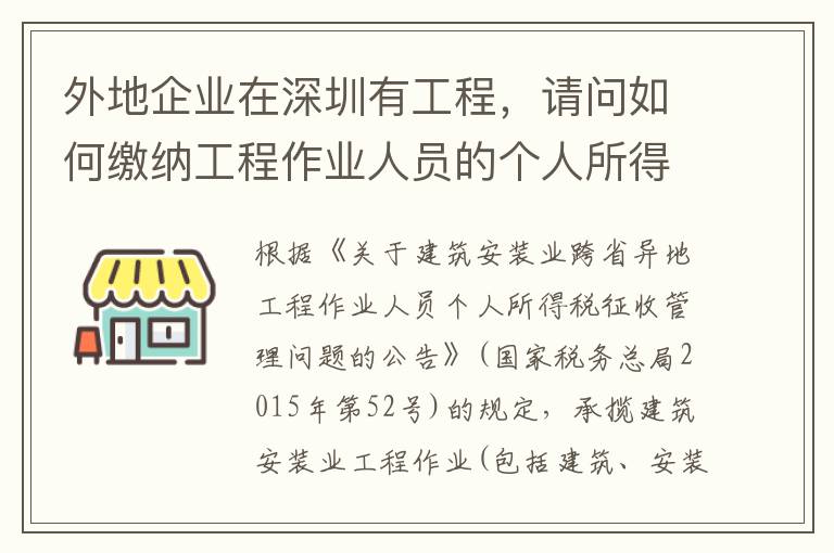 外地企业在深圳有工程,请问如何缴纳工程作业人员的个人所得税?