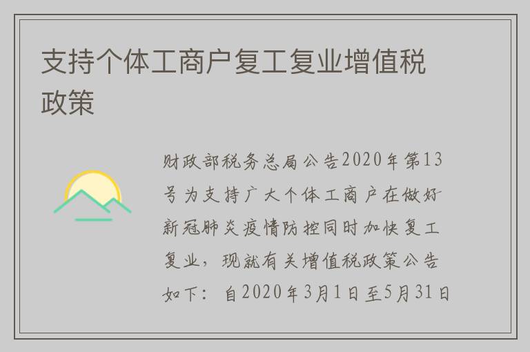 支持个体工商户复工复业增值税政策